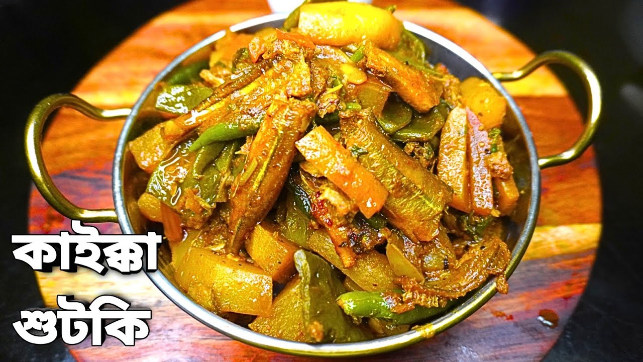 পাঁচমিশালী সবজি দিয়ে কাইক্কা শুটকি রেসিপি | Bengali Shutki Recipe | Shutki Recipe With Vegetables |