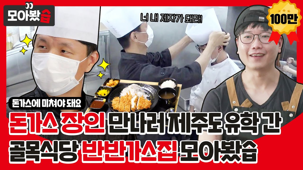 [모아봤습👀/SUB] 돈가스에 미친 '돈가스 장인' 만나러 제주도 유학 간 반반가스집 모아봤습ㅣ백종원의 골목식당(Back Street)ㅣSBS ENTER.