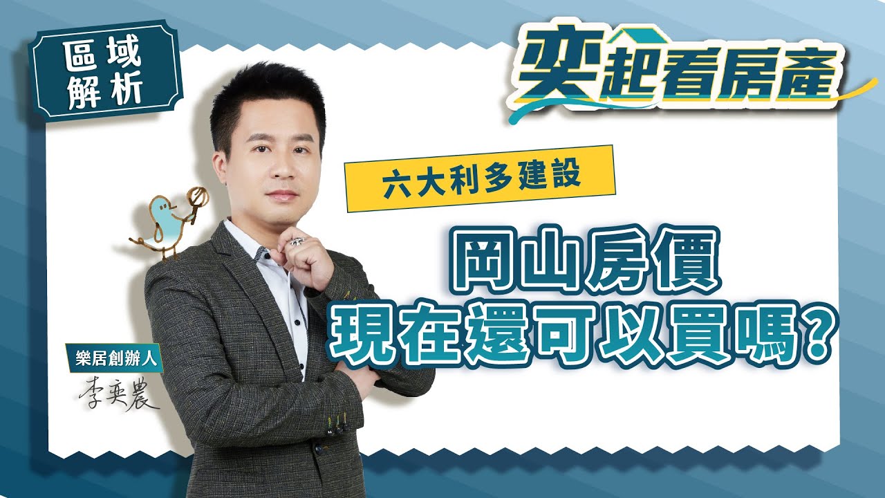 【區域房市】六大利多建設 岡山房價現在還可以買嘛? 丨87期重劃丨捷運路竹延伸丨秀泰影城丨高醫岡山院丨樂居創辦人李奕農丨奕起看房產