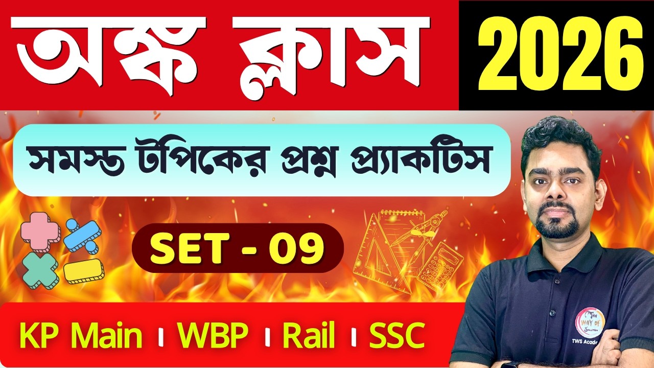 🔥অংক ক্লাস - 09 | Maths Class in Bengali | For Railway Group D / KP Main / SSC GD Exams 2026 | TWS