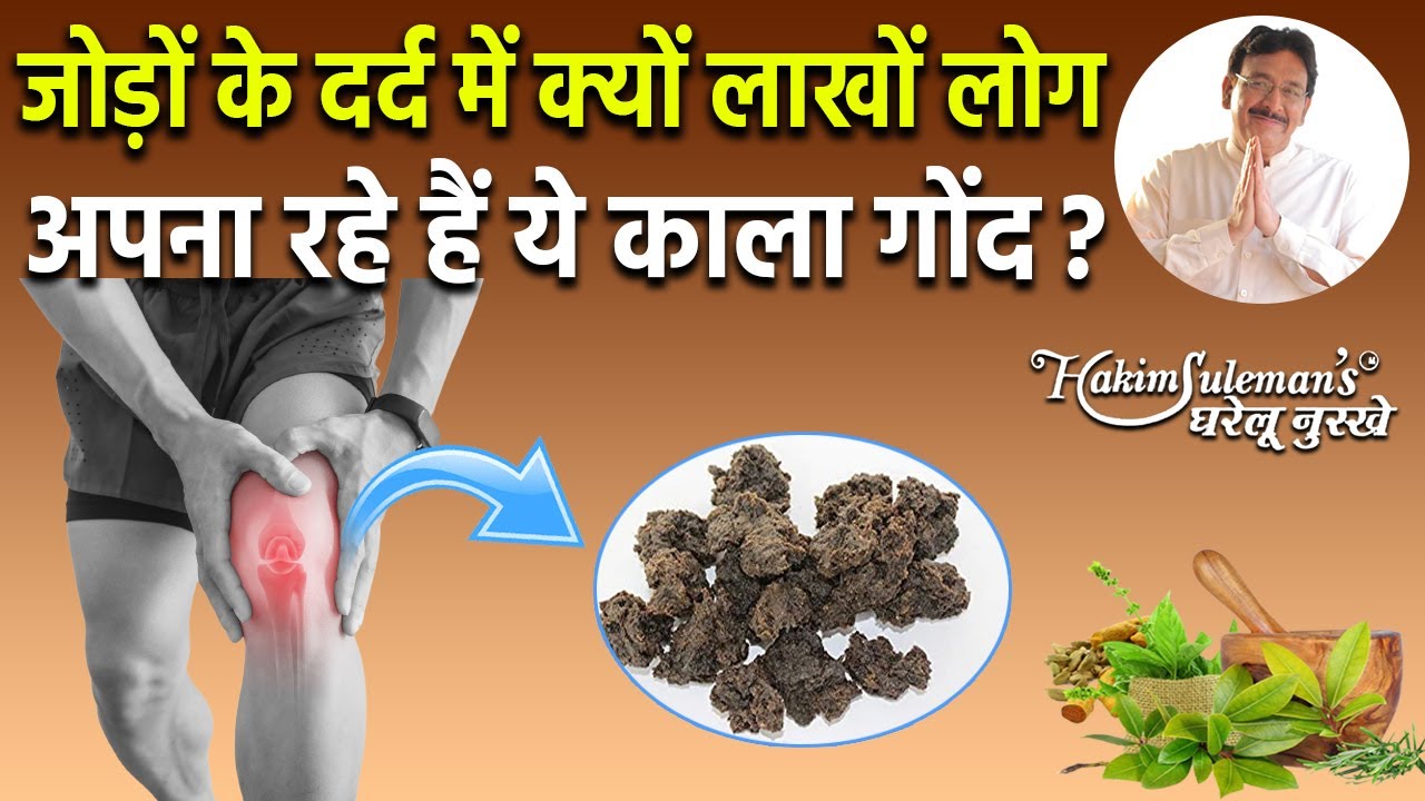 जोड़ों के दर्द में कितना असरदार है ये काला गोंद ?