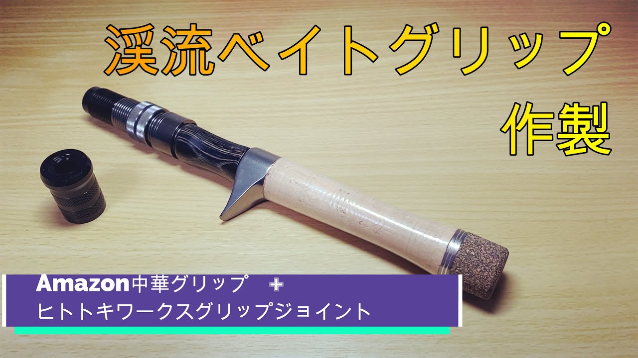 Amazon中華グリップ +ヒトトキワークス