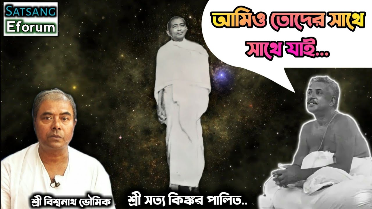 তোরা কি জানিসনা যে আমিও তোদের সাথে সাথে যায়? | Sri Sri Thakur Anukul Chandra | Biswanath Bhowmik