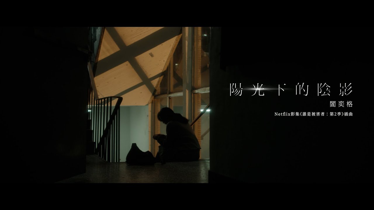 閻奕格〈陽光下的陰影〉(Netflix 影集《誰是被害者：第2季》插曲) Official Music Video