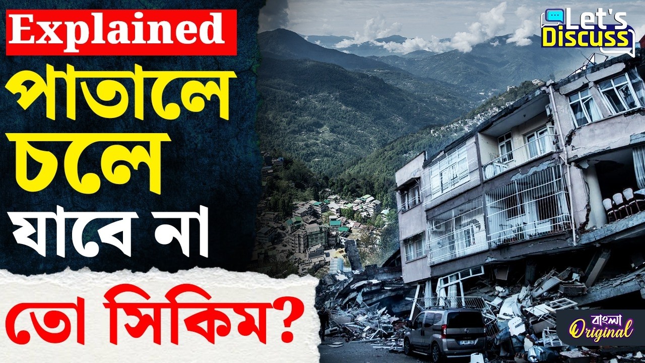 Sikkim Earthquake 2026: জাপান হয়ে যাচ্ছে সিকিম? কেন বারবার সিকিমেই ভূমিকম্প হচ্ছে? | #TV9D