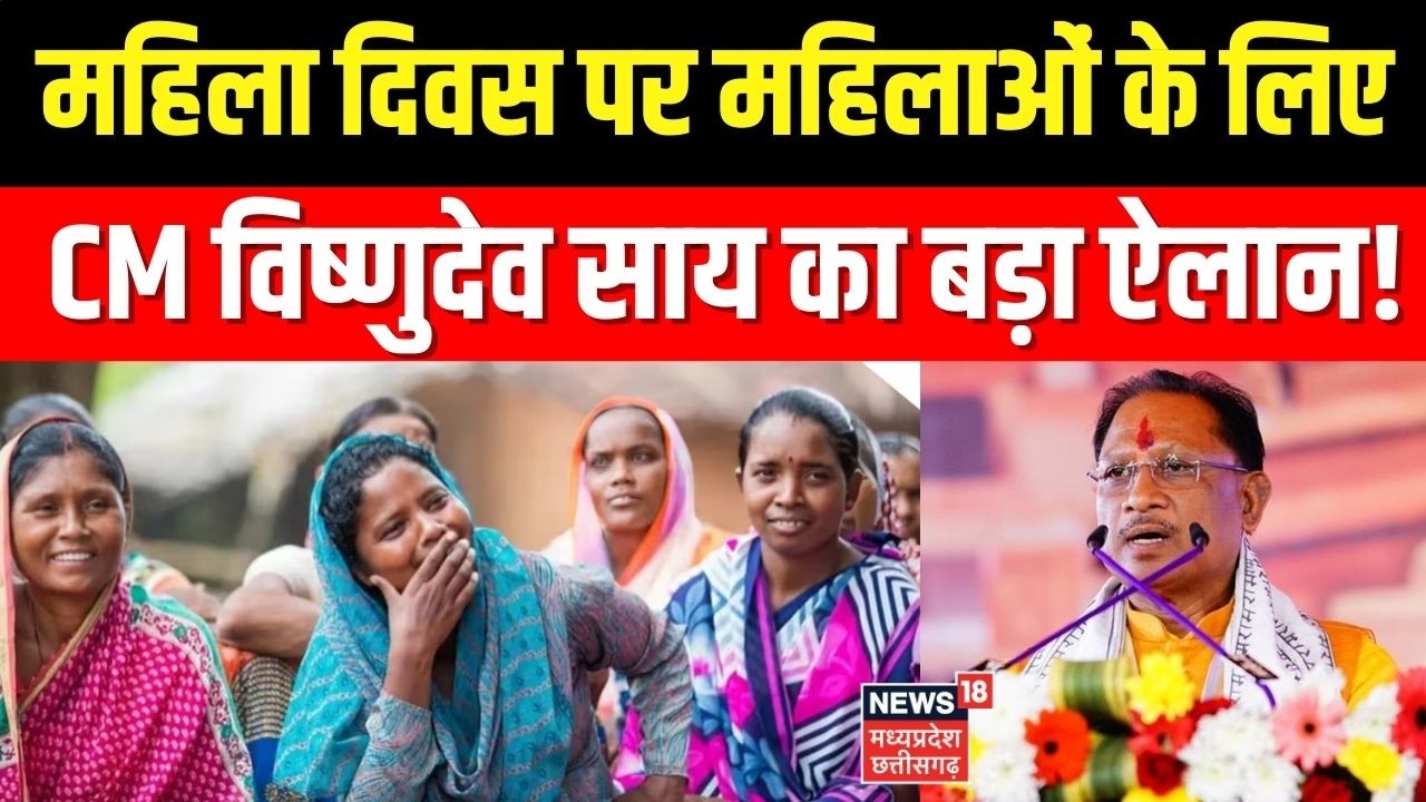 Mahatari Vandana Yojana: महिला दिवस पर महिलाओं के लिए CM Vishnu Deo Sai का बड़ा ऐलान!