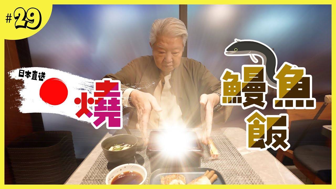 日本直送の炭燒鰻魚飯店｜自製名古屋鰻魚茶漬飯｜日籍廚師生劏生烤