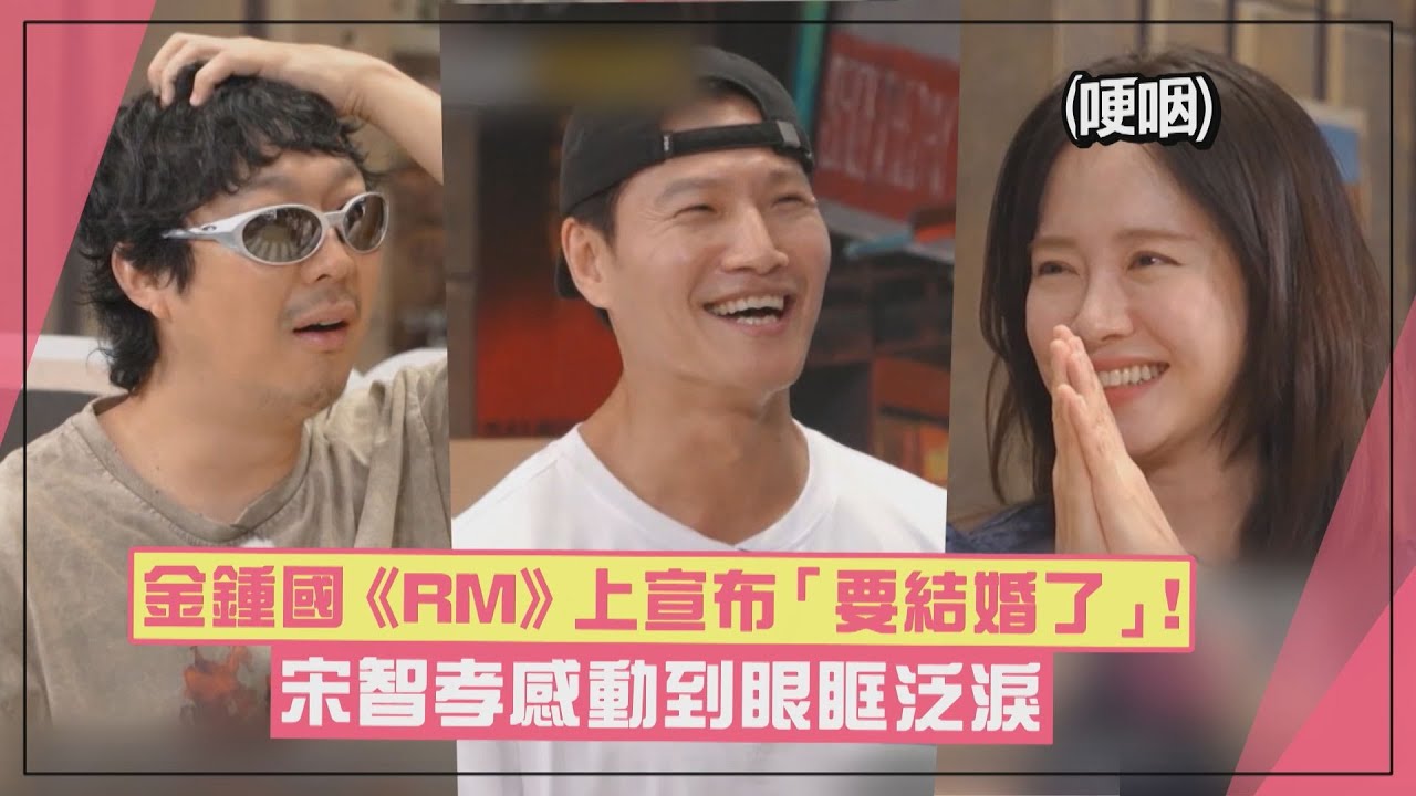 【RUNNING MAN】金鍾國錄影時宣布「結婚」害羞到大爆汗XD 全場不敢相信！智孝感動泛淚