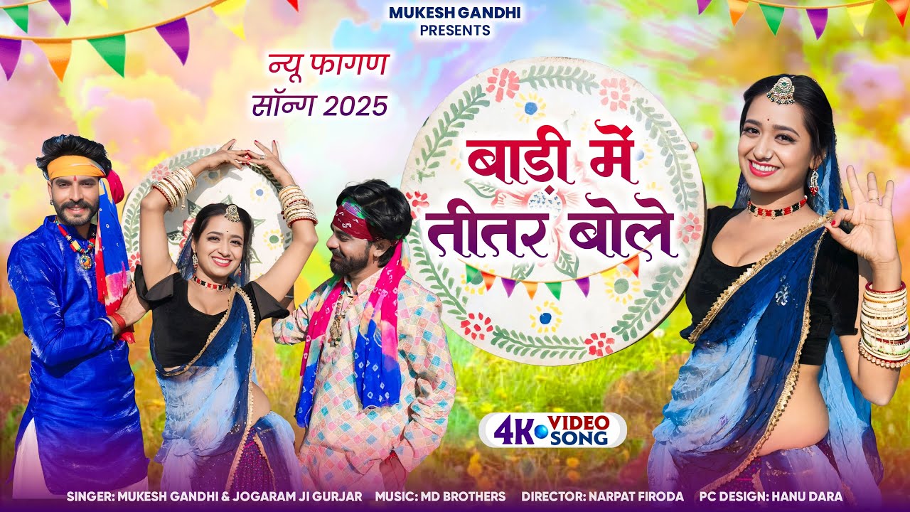 देशी फागण 2025 || बाड़ी में तीतर बोले || Badi Me Titar Bole || New Viral Deshi #FaganSong2025