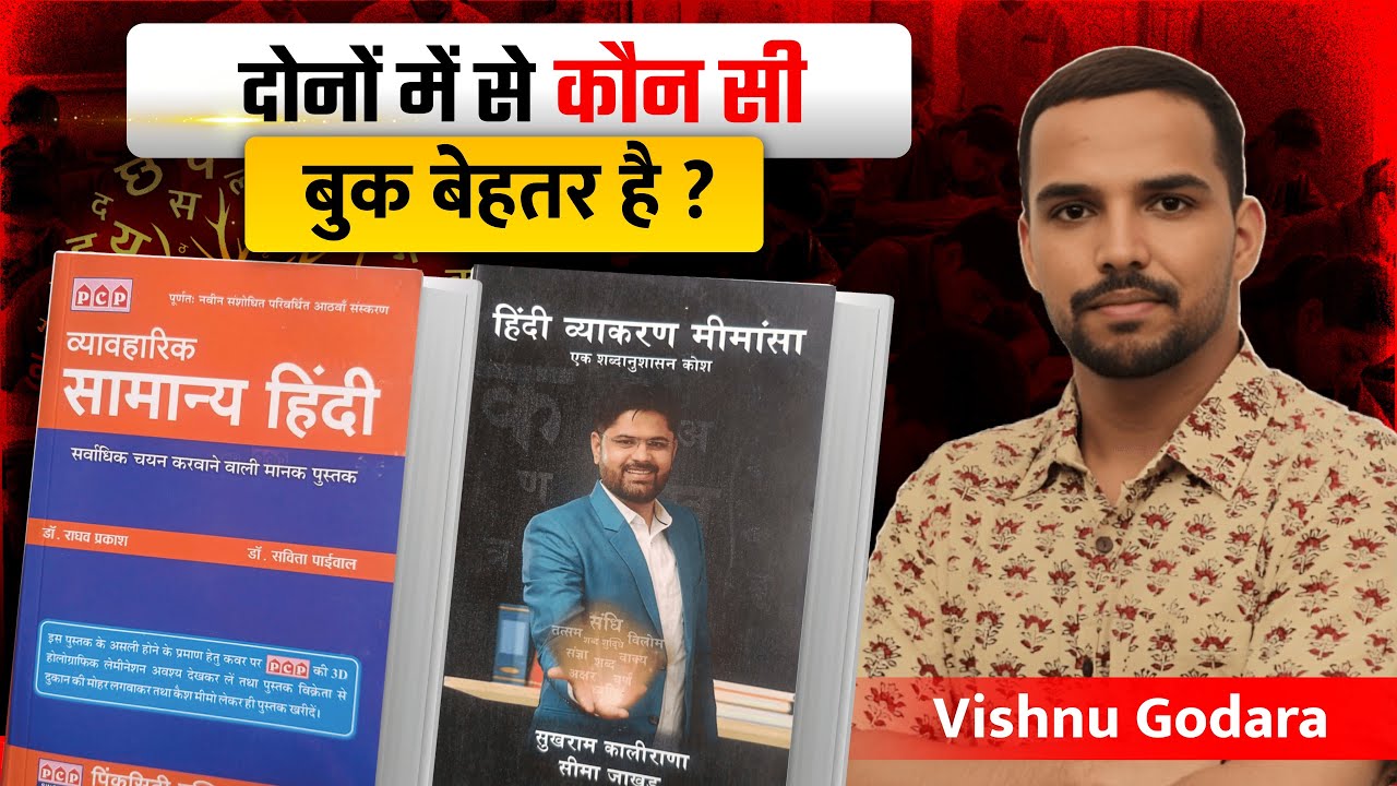 डॉ. राघव प्रकाश या सुखराम कालीराणा | SI Aspirant दोनों में से कौनसी बुक खरीदें ? By Vishnu Godara |