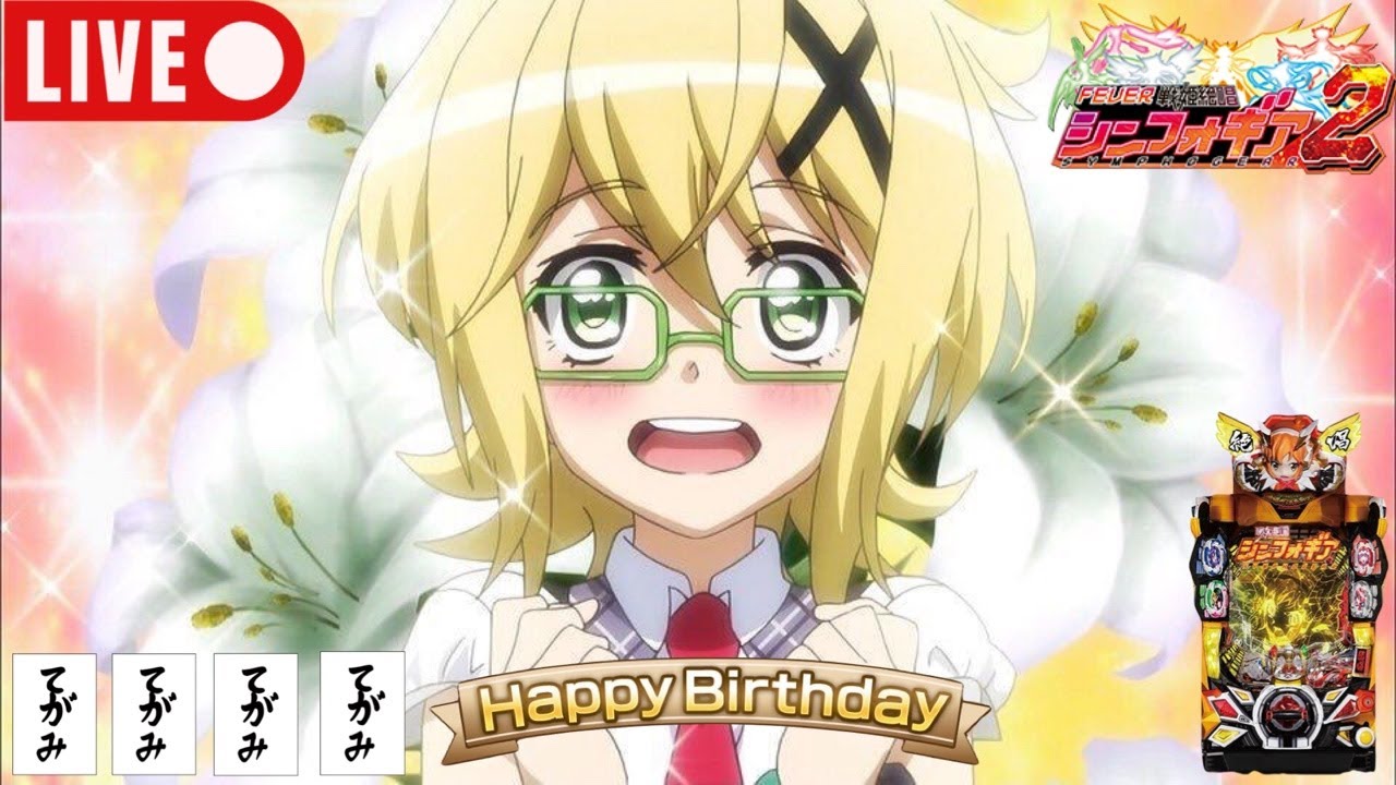 今日はきりちゃんの誕生日？けだし！誕生日！ならば祝う神台で！【シンフォギア2】#戦姫絶唱シンフォギア#シンフォギア#シンフォギア2#戦姫絶唱シンフォギアGX#パチンコ#実機#anime#アニメ#実機配