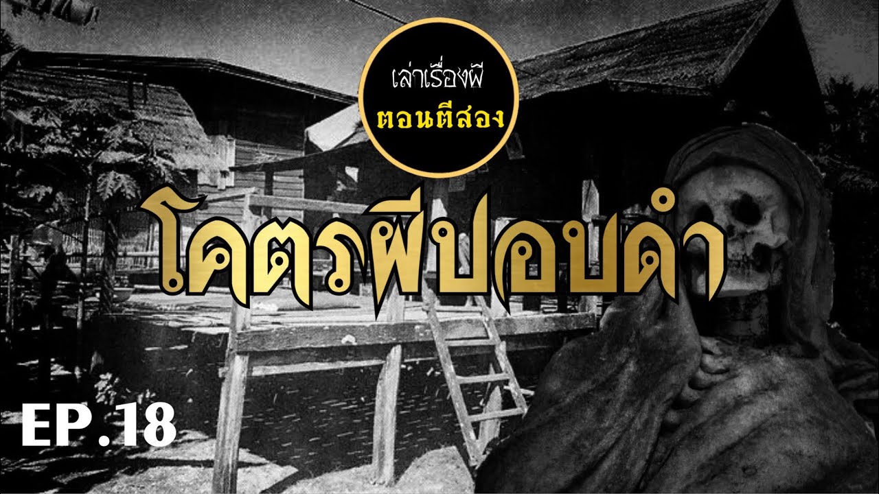 เล่าเรื่องผีตอนตีสอง EP.18 | โคตรผีปอบดำ [เต็มเรื่อง]