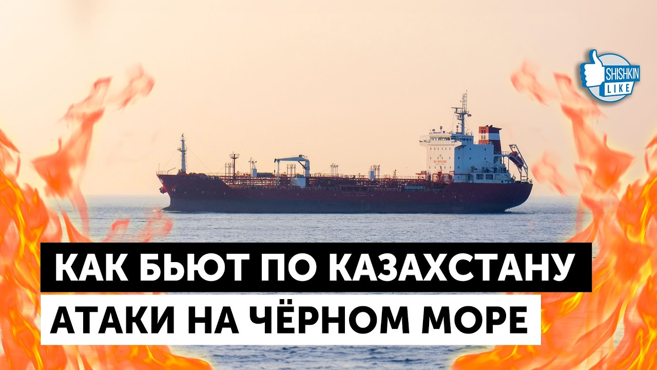 Как бьют по Казахстану атаки на Чёрном море и как выглядит цепочка продажи нефти