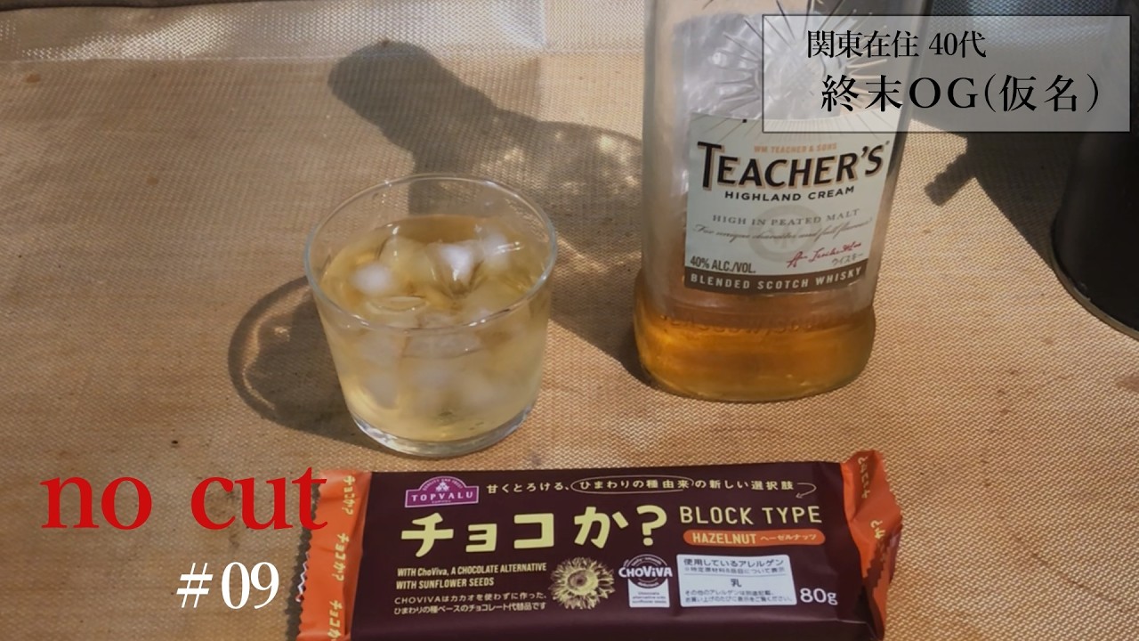【nocut ♯09】珍しいお菓子を見つけて買ってきたおじさんの目的は...ティーチャーズを飲みながら【終末OG】