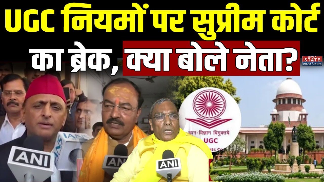 UGC New Rule 2026 Row: UGC नियमों पर सुप्रीम कोर्ट का ब्रेक, क्या बोले नेता? । Akhilesh Yadav