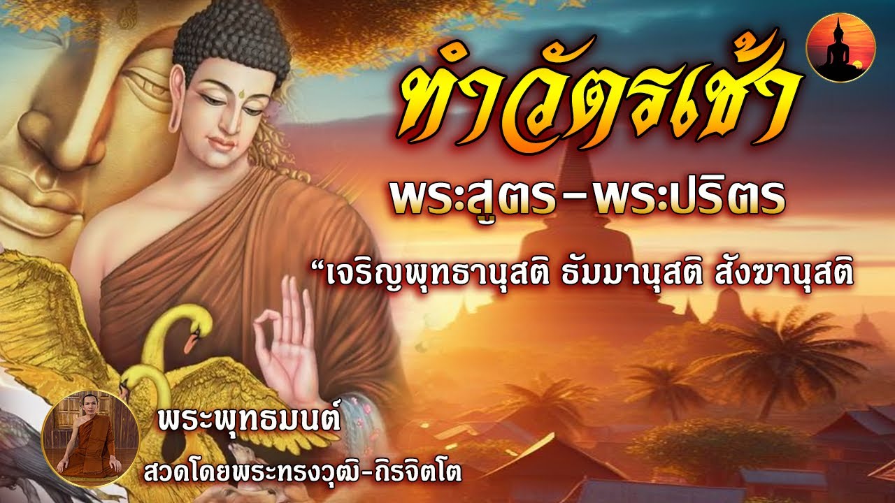 สวดมนต์ทำวัตรเช้า เจริญพระสูตร พระปริตร “ภาวนาชำระจิตใจของตนให้ผ่องใส