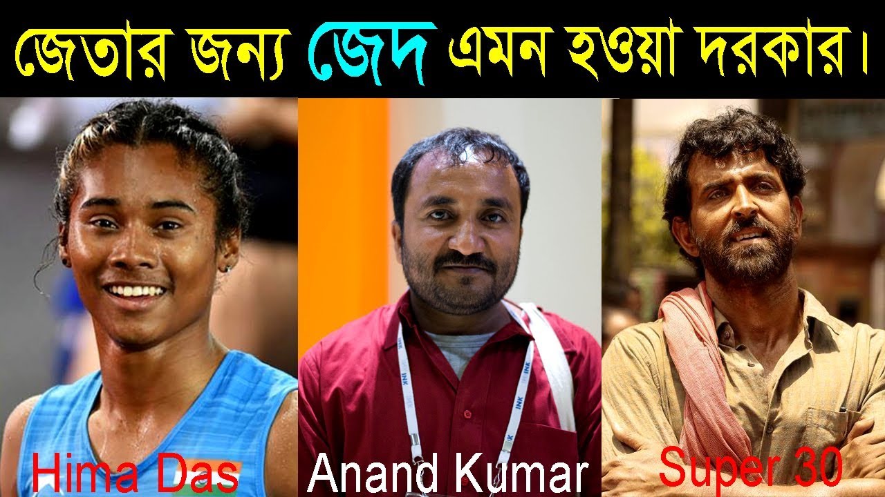 জেতার জন্য জেদ এমন হওয়া দরকার || Powerful Motivational Quotes in Bangla || Inspirational Video.