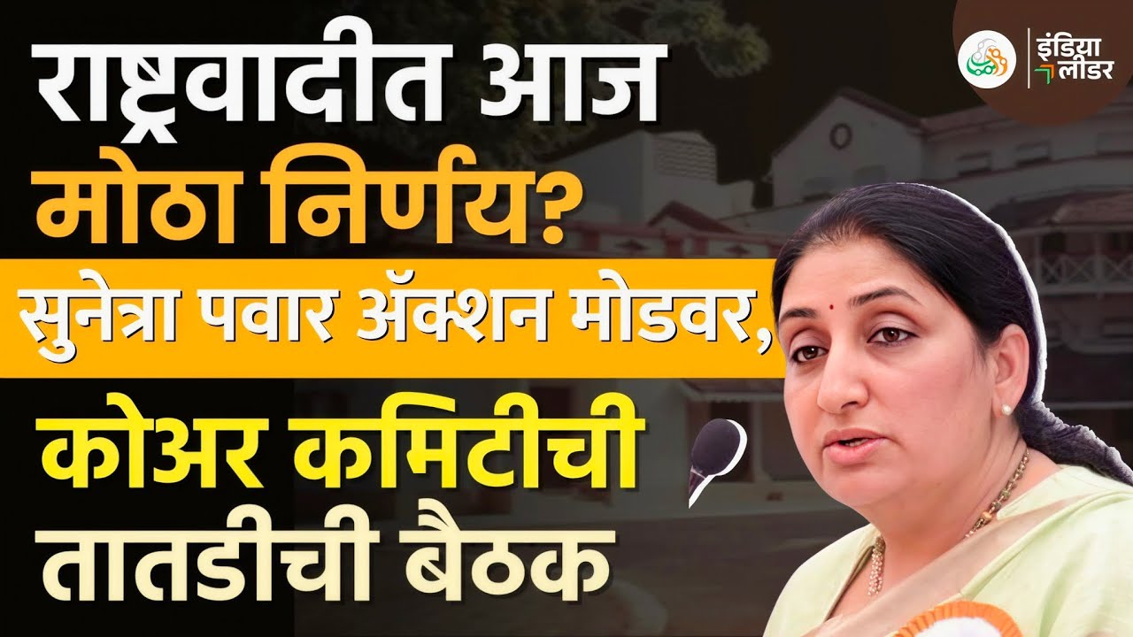 सुनेत्रा पवार ॲक्शन मोडमध्ये; राष्ट्रवादीच्या बैठकीत मोठा निर्णय? #sunetrapawar #ncp #news 