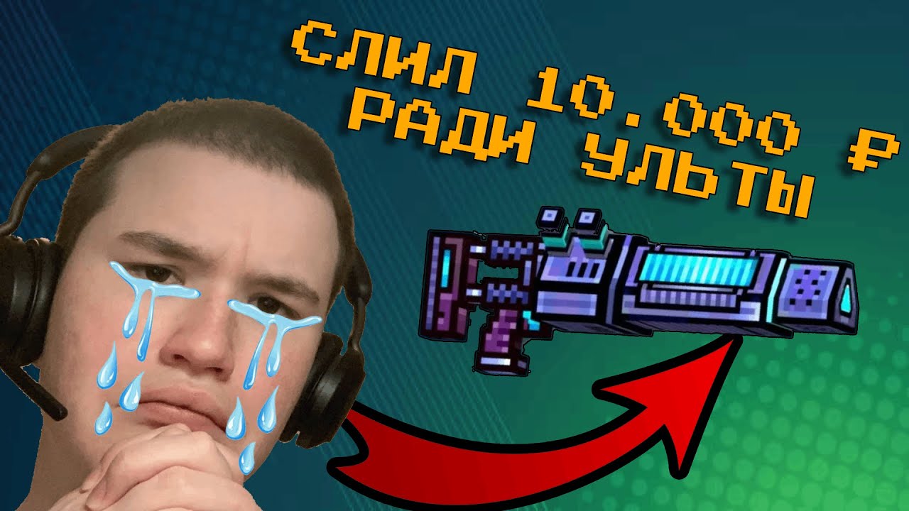 В погоне за Ультиматумом: Слил 10.000 Руб На Лотерею!