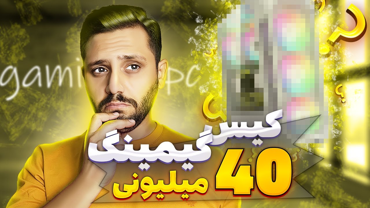 کیس گیمینگ 40 میلیونی !!