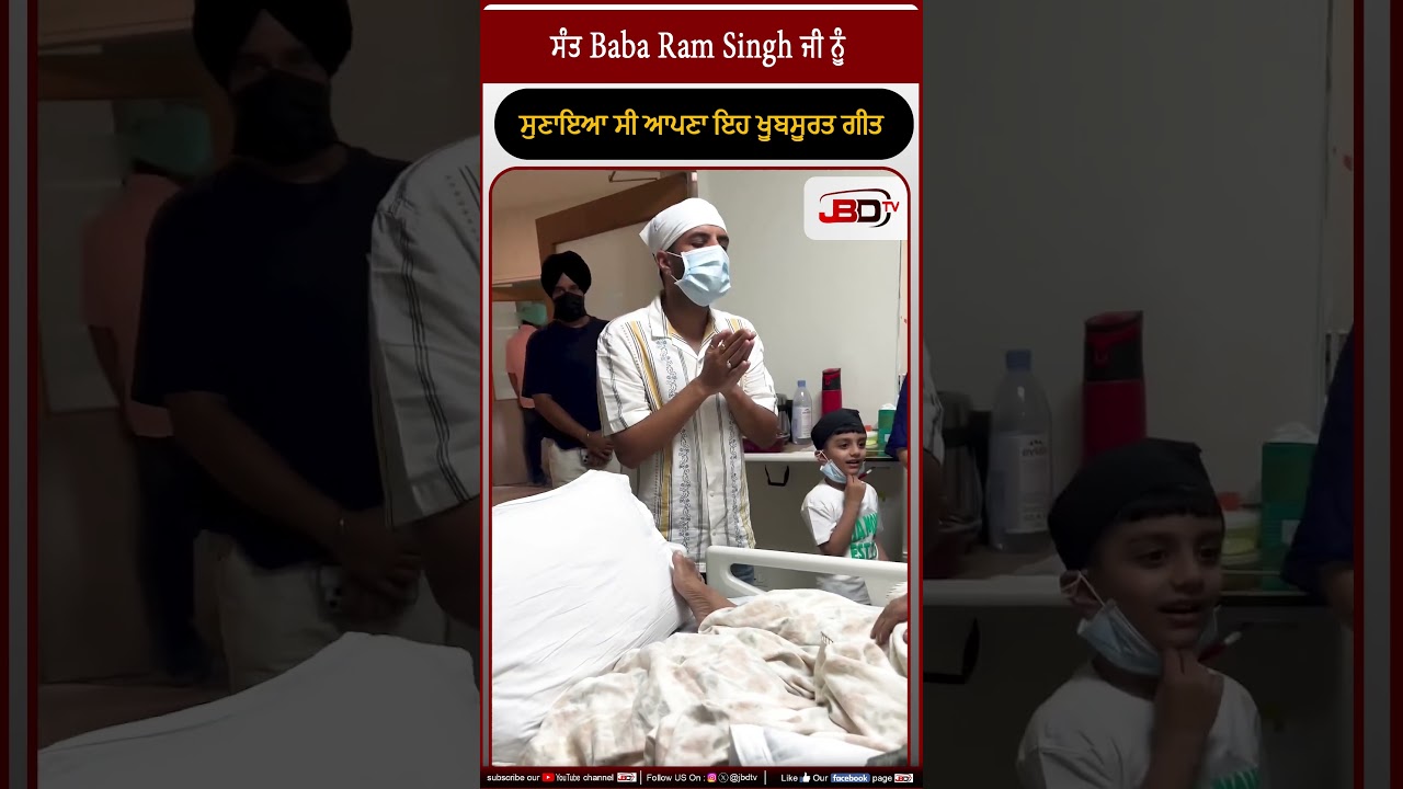 ਸੰਤ Baba Ram Singh ਜੀ ਨੂੰ ਸੁਣਾਇਆ ਸੀ ਆਪਣਾ ਇਹ ਖੂਬਸੂਰਤ ਗੀਤ