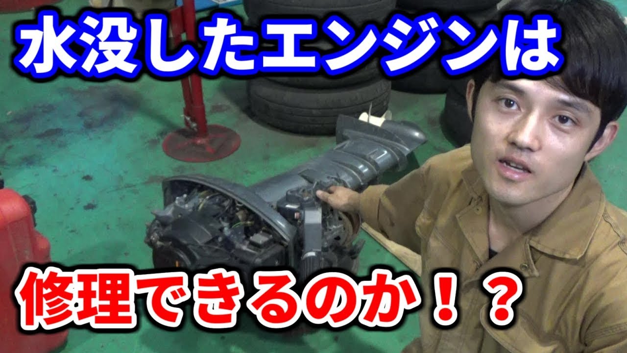 水没した船外機！果たして修理できるのか？ / YAMAHA Outboard Motor Repair!