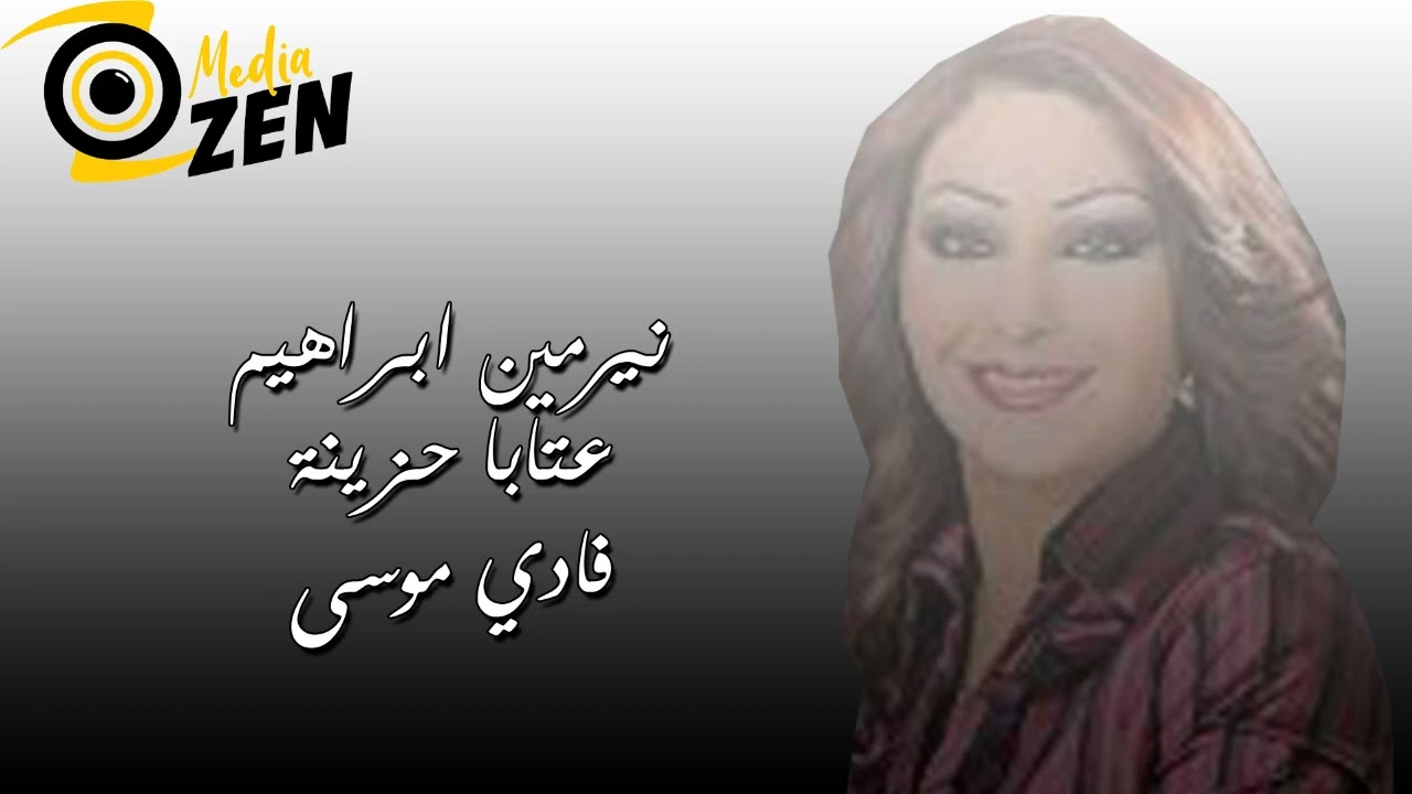 نيرمين ابراهيم    و   فادي موسى   عتابا حزينة
