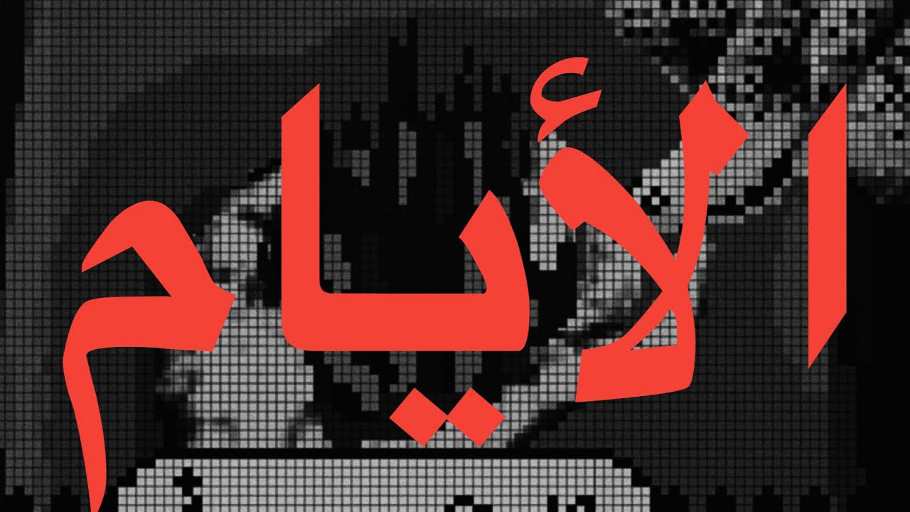 WEGZ - EL AYAM (LYRICS) | ويجز- الأيام (كلمات)