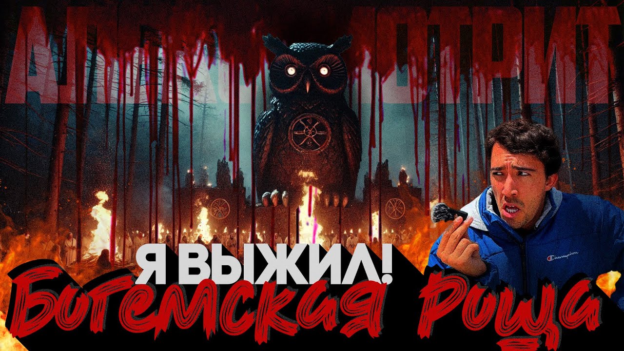 Alex WATCHES: I SURVIVED THE BOHEMIAN GROVE!
