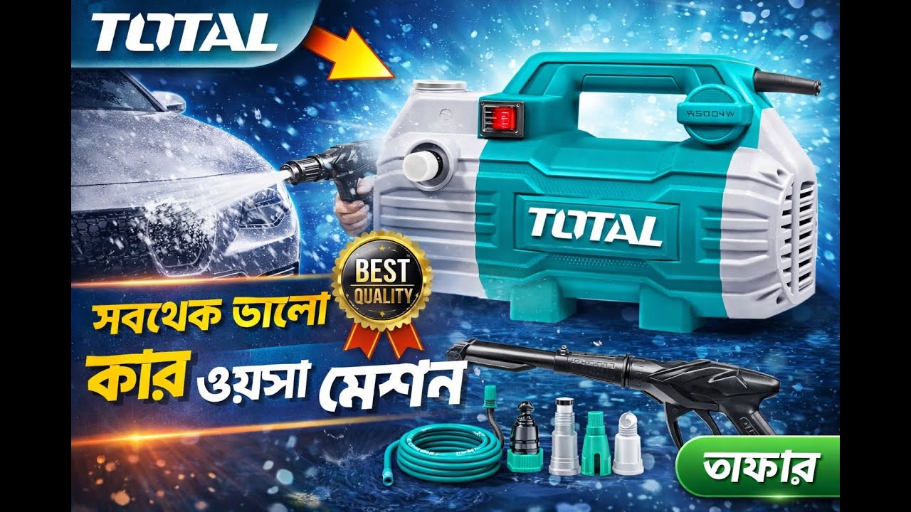 বাংলাদেশের সব থেকে ভালো কার ওয়াসার মেশিন কিনুন