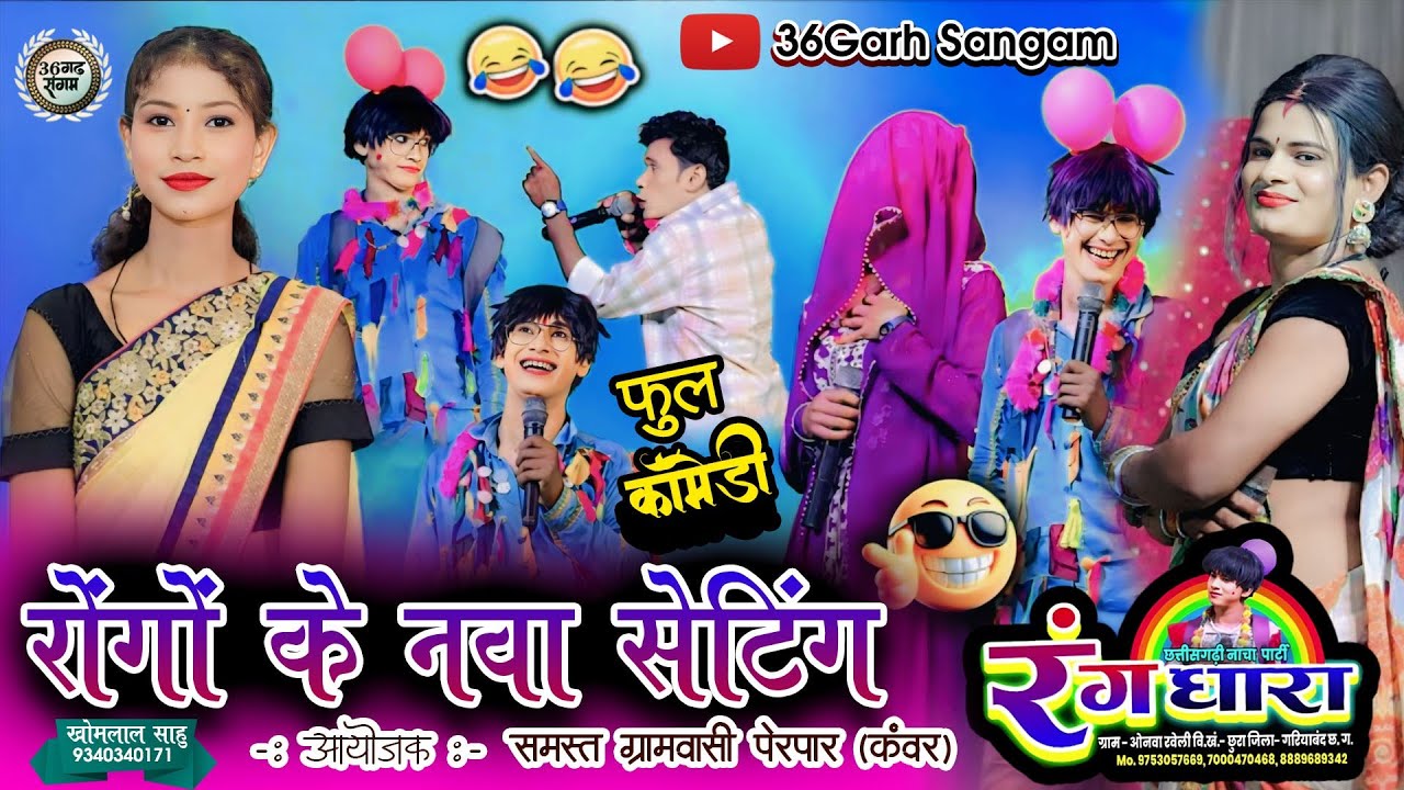 रोगों के नवा सेटिंग ! छत्तीसगढ़ी नाच पार्टी रंगधारा ओनवा, रवेली (गरियाबंद) #dance #36garh sangam 