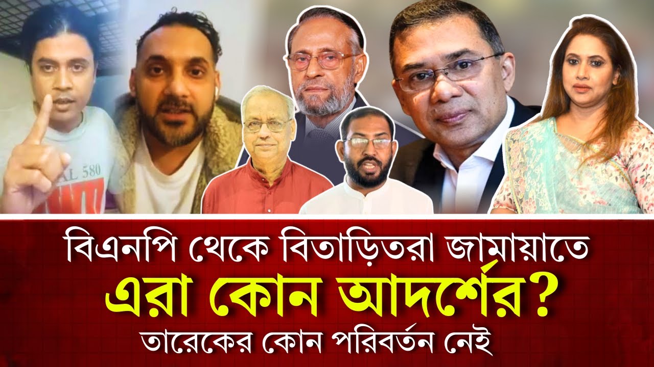 বিএনপি থেকে বিতাড়িতরা জামায়াত, এরা কোন আদর্শের? তারেকের কোন পরিবর্তন নেই, দর্শকের মতামত 