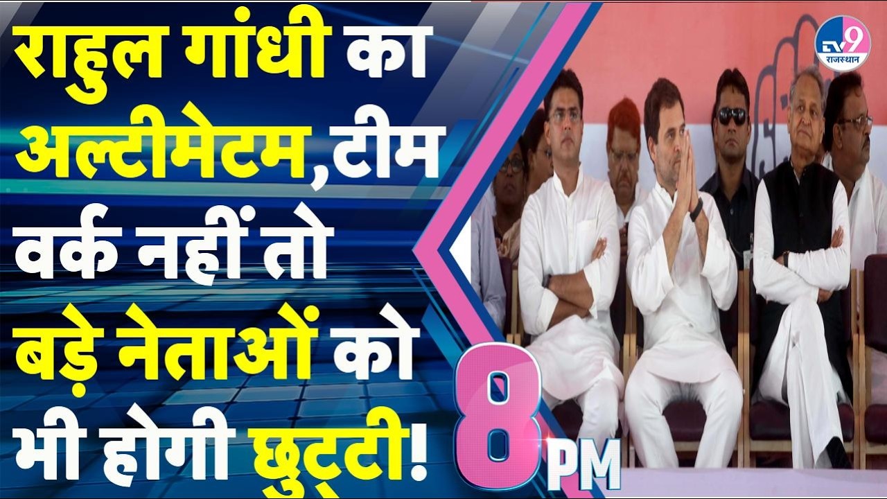 8PM Show:Rahul Gandhi का अल्टीमेटन,खत्म Gehlot vs Pilot का विवाद,रिजर्व में कौन बड़ा जाने वाला है?