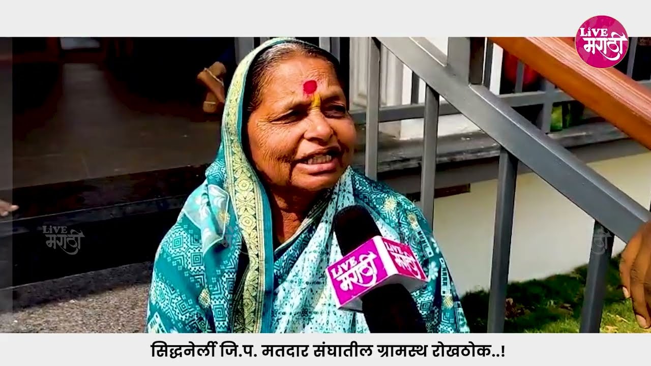 सिद्धनेर्ली जि.प. मतदार संघातील ग्रामस्थ रोखठोक..!