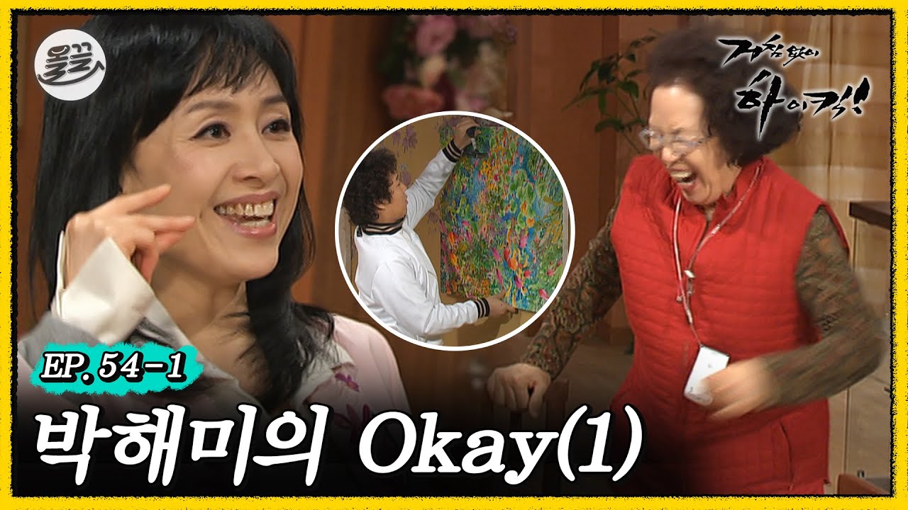 [#거침킥] 나문희 노이로제 걸리게 하는👌박해미의 Okay 1탄👌 | 거침없이하이킥 MBC070124방송