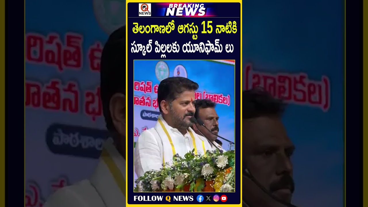 ఆగస్టు 15 నాటికి స్కూల్ పిల్లలకు యూనిఫామ్ లు# Qnews #Uniform for school children in August 15#viral