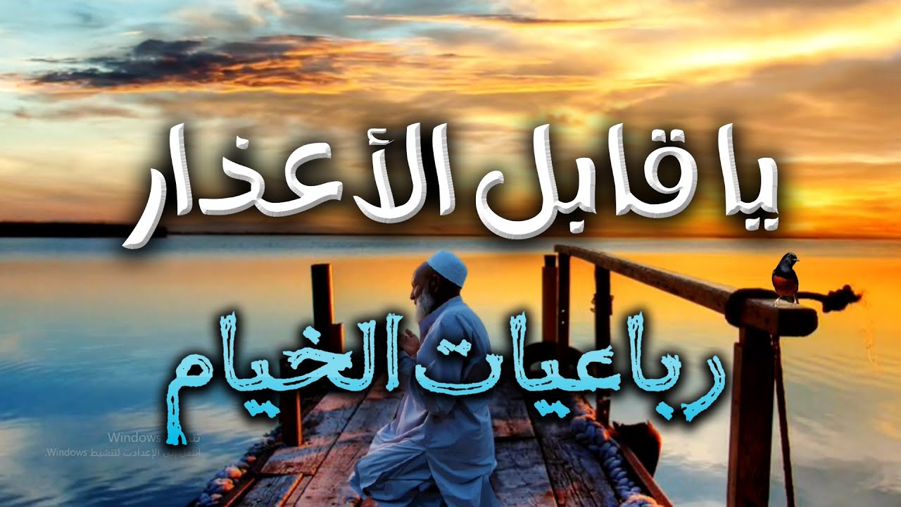 يا من يحار الفهم في قدرتك | رباعيات الخيام