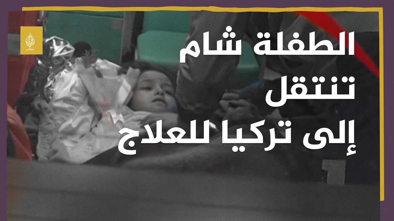 خطفت قلوب الملايين.. الطفلة شام تنتقل إلى تركيا لاستكمال علاجها