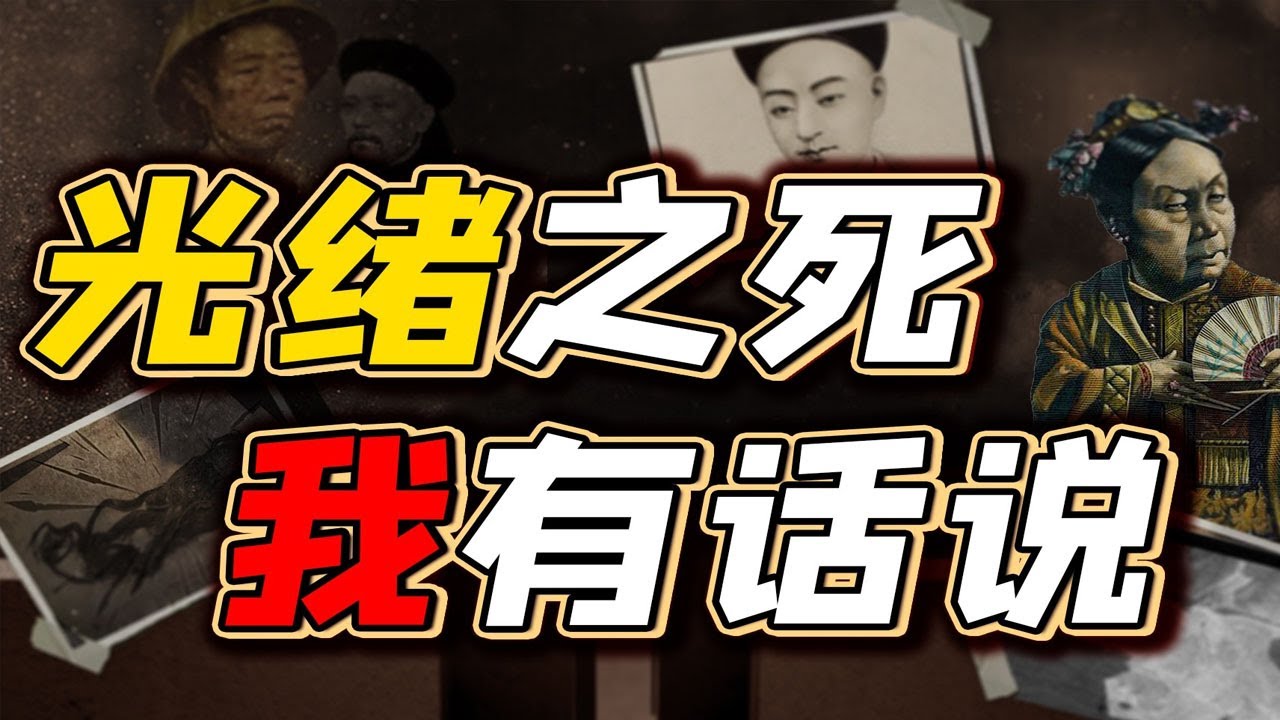 【毛立平老师】慈禧毒死光绪之说盛传，现代科技给出证据？