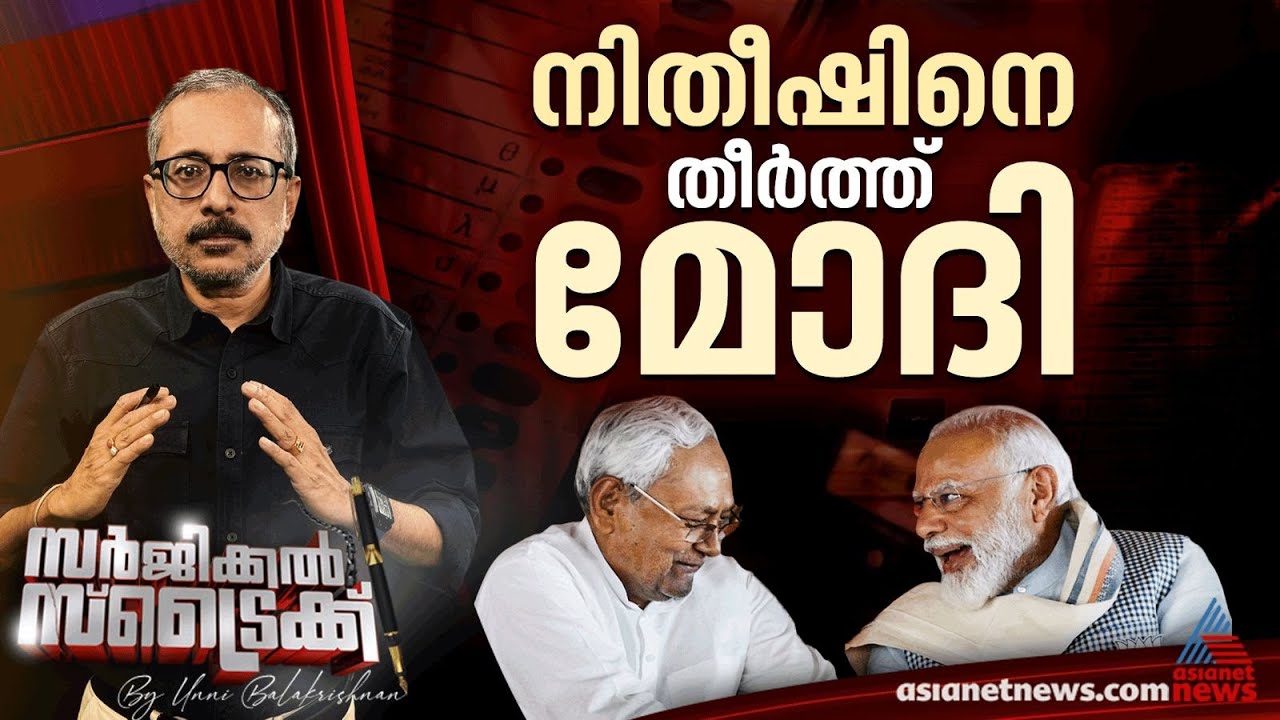 ബിഹാറിൽ ബിജെപി തന്ത്രങ്ങൾ വിജയിച്ചു