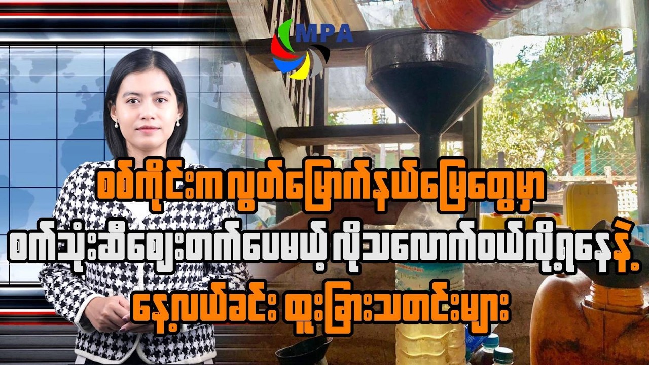 MPA နေ့လယ် ၁၂ နာရီသတင်း (၇ ရက်၊ မတ်၊ ၂၀၂၆) | Junta’s Iran Peace Call & Trump Appoints MMA Fighter