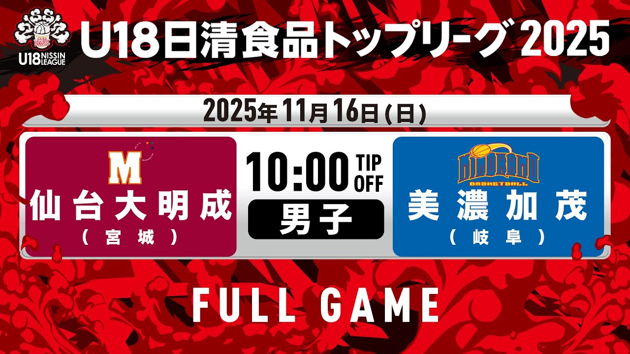 仙台大明成vs美濃加茂｜2025.11.16｜U18日清食品トップリーグ2025(男子)｜Full Game｜国立代々木競技場 第二体育館