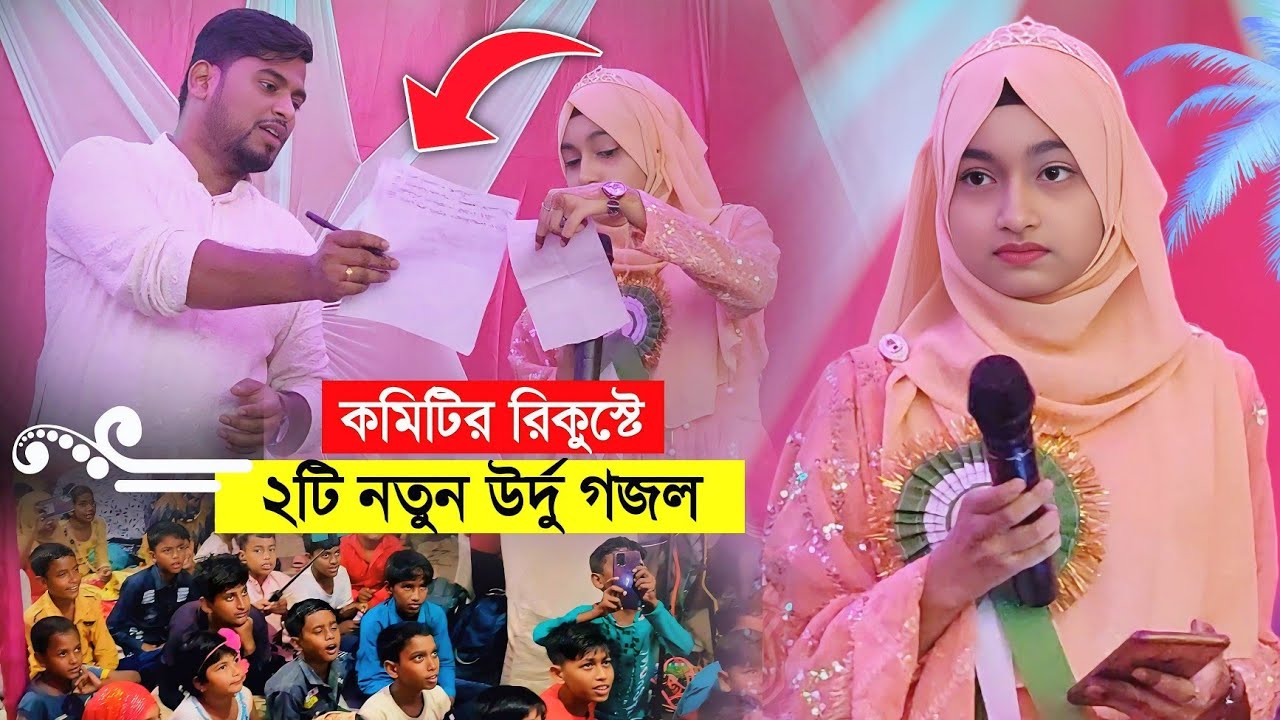 কমিটির রিকুস্টে ২টি নতুন উর্দু গজল গাইলো ঈশিকা সুলতানা┇Ishika Sultana Gojol┇Urdu Ghazal 2025