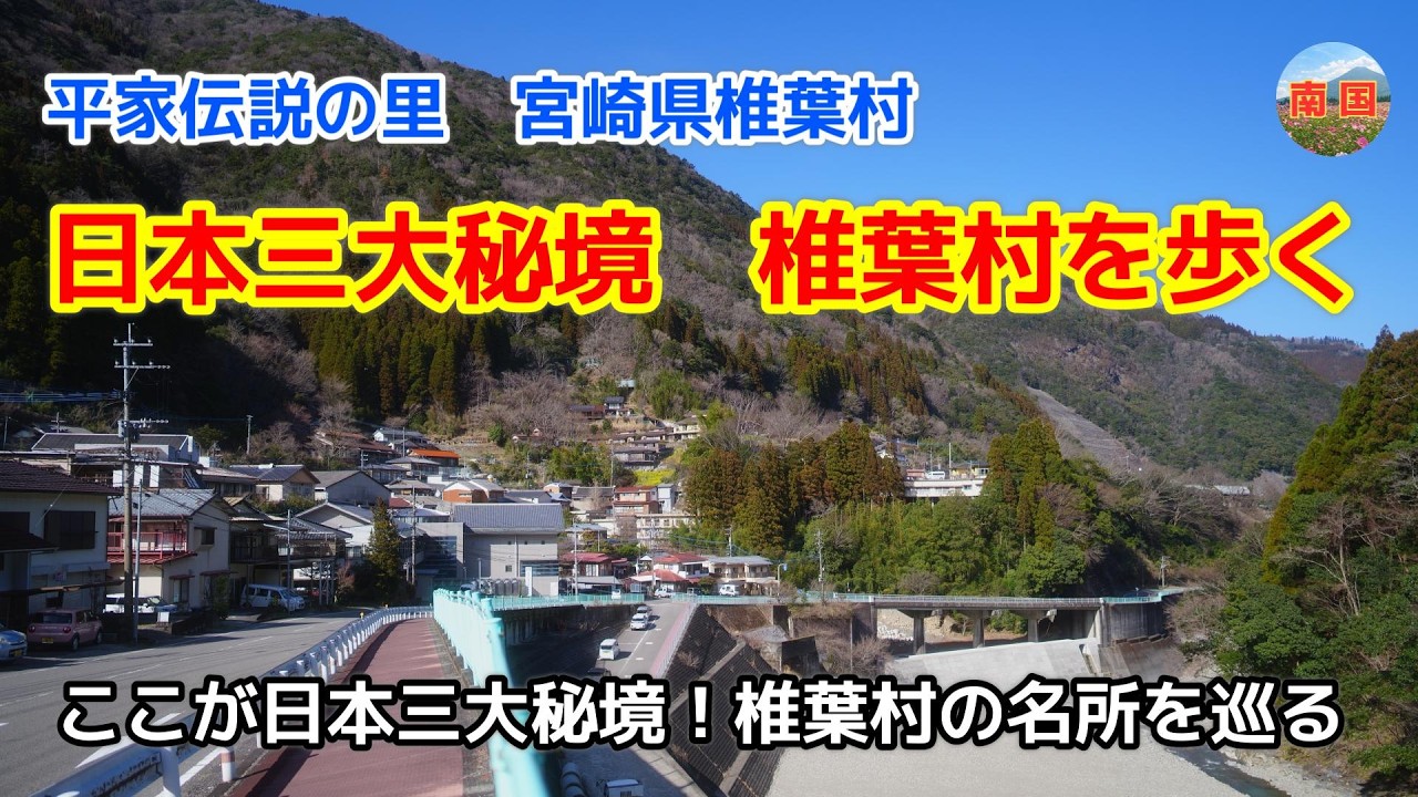 【宮崎観光】日本三大秘境・椎葉村を歩く　神社・伝説・ダムを巡る散策旅　宮崎県椎葉村　散歩　旅行
