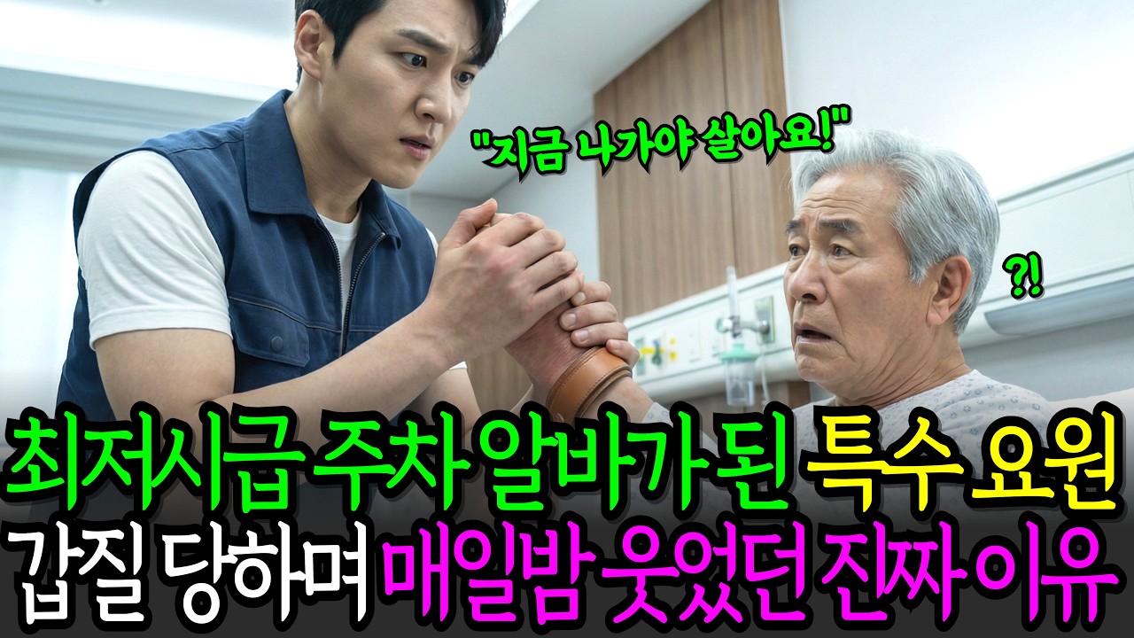 최저시급 주차장 안내원이 된 전설의 특수 요원, 그의 한마디가 회장님의 목숨을 구하는데...ㅣ인생사연ㅣ시니어사연ㅣ감동 사연 오디오북
