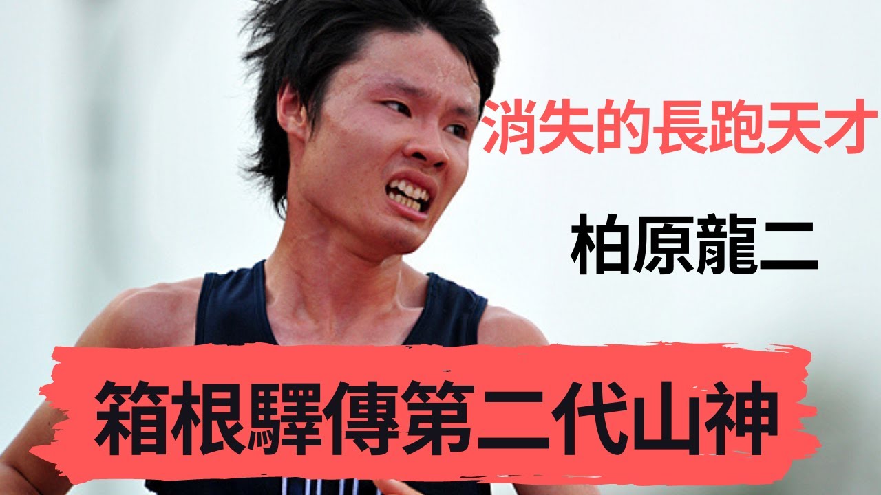 【人物介紹】消失的長跑天才 箱根驛傳第二代山神 柏原龍二|Sport Elite 運動王者