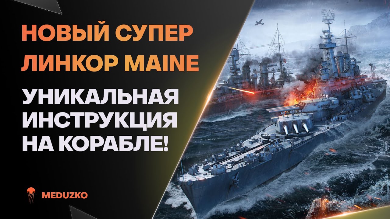 УНИКАЛЬНАЯ СУПЕР ИНСТРУКЦИЯ🔥MAINE - World of Warships