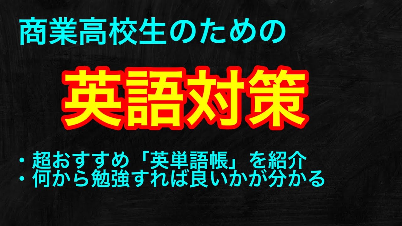 【苦手克服】商業高校生のための「英語」対策について