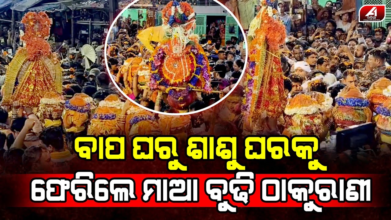 ମାଆ ବୁଢ଼ୀ ଠାକୁରାଣୀଙ୍କ ଶାଶୁ ଘରକୁ ବାହୁଡ଼ିଲେ ଭାବବିହ୍ୱଳ ହେଲେ ବ୍ରହ୍ମପୁର ବାସୀ l BUDHI THAKURANI l@A1odia