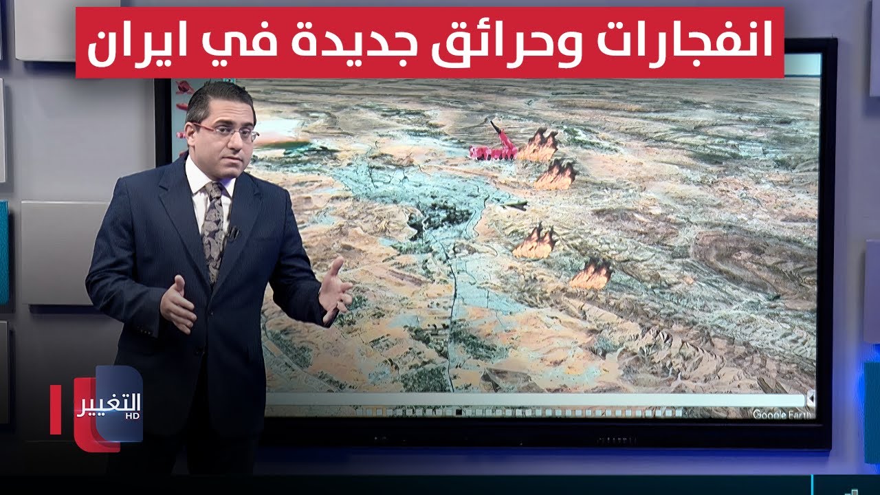 انفجارات وحرائق جديدة تهز جنوب ايران